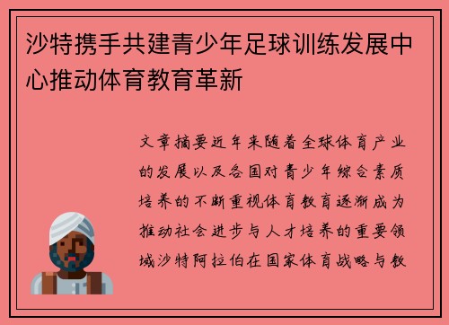 沙特携手共建青少年足球训练发展中心推动体育教育革新