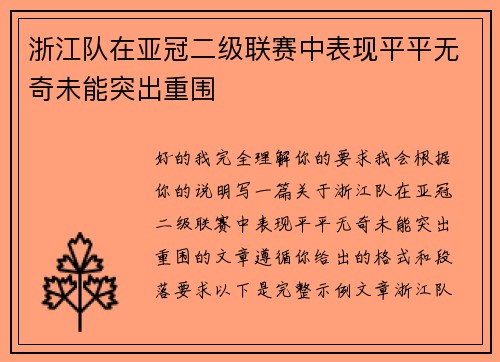 浙江队在亚冠二级联赛中表现平平无奇未能突出重围