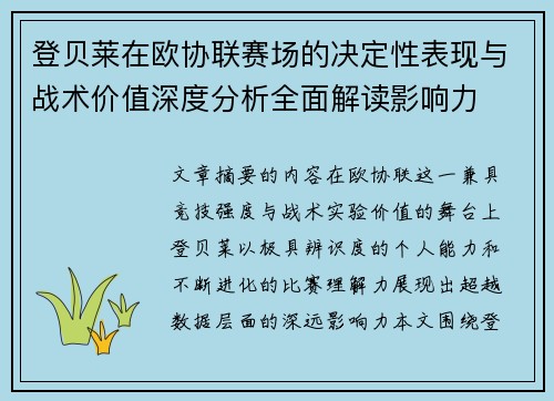 登贝莱在欧协联赛场的决定性表现与战术价值深度分析全面解读影响力
