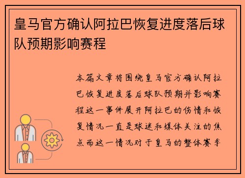 皇马官方确认阿拉巴恢复进度落后球队预期影响赛程