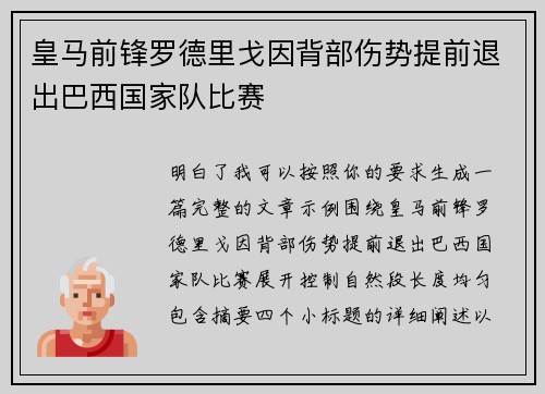 皇马前锋罗德里戈因背部伤势提前退出巴西国家队比赛