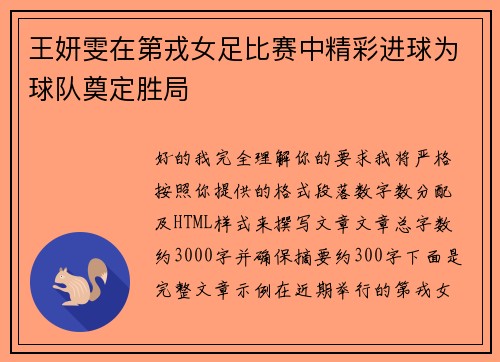 王妍雯在第戎女足比赛中精彩进球为球队奠定胜局
