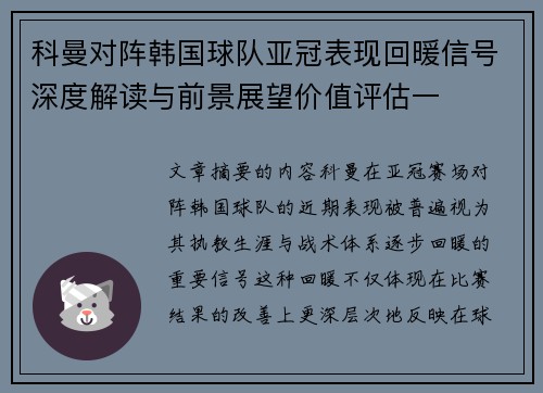 科曼对阵韩国球队亚冠表现回暖信号深度解读与前景展望价值评估一
