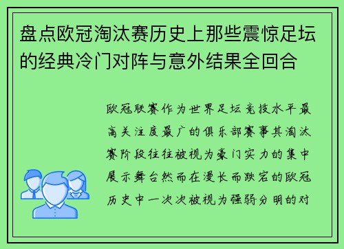 盘点欧冠淘汰赛历史上那些震惊足坛的经典冷门对阵与意外结果全回合