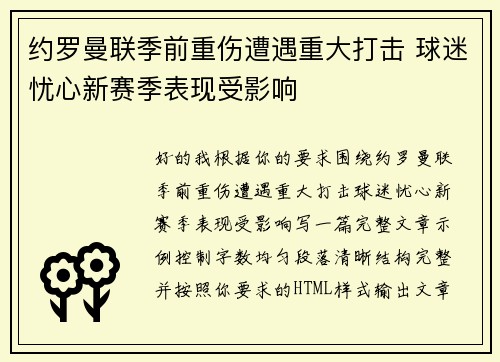 约罗曼联季前重伤遭遇重大打击 球迷忧心新赛季表现受影响