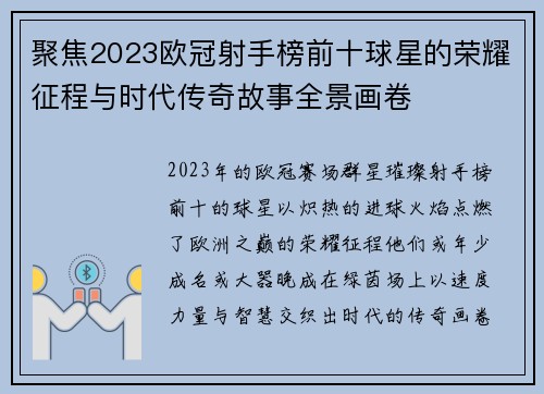 聚焦2023欧冠射手榜前十球星的荣耀征程与时代传奇故事全景画卷