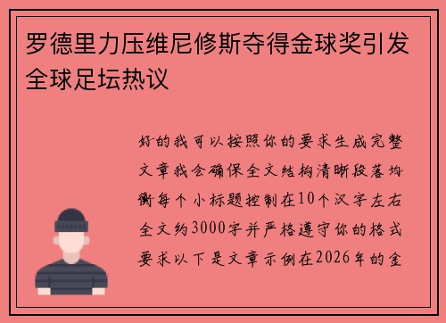 罗德里力压维尼修斯夺得金球奖引发全球足坛热议
