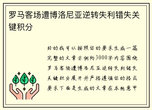 罗马客场遭博洛尼亚逆转失利错失关键积分