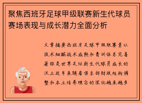 聚焦西班牙足球甲级联赛新生代球员赛场表现与成长潜力全面分析