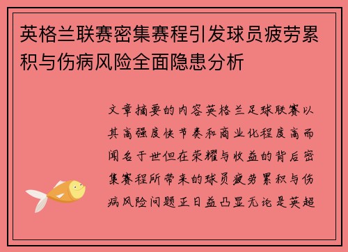 英格兰联赛密集赛程引发球员疲劳累积与伤病风险全面隐患分析