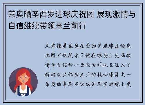 莱奥晒圣西罗进球庆祝图 展现激情与自信继续带领米兰前行
