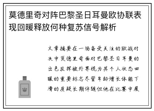 莫德里奇对阵巴黎圣日耳曼欧协联表现回暖释放何种复苏信号解析