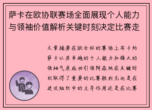 萨卡在欧协联赛场全面展现个人能力与领袖价值解析关键时刻决定比赛走势