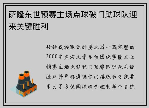 萨隆东世预赛主场点球破门助球队迎来关键胜利
