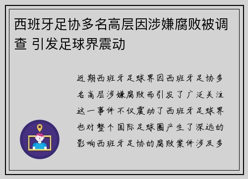 西班牙足协多名高层因涉嫌腐败被调查 引发足球界震动