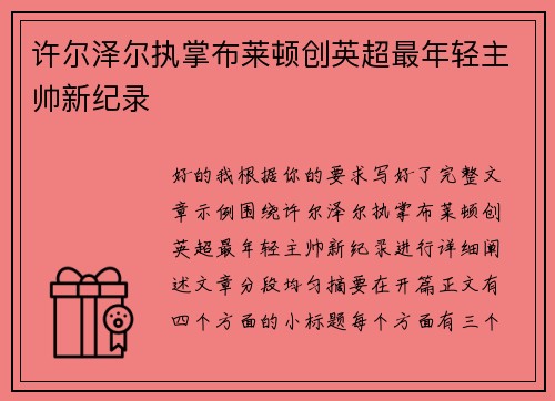 许尔泽尔执掌布莱顿创英超最年轻主帅新纪录