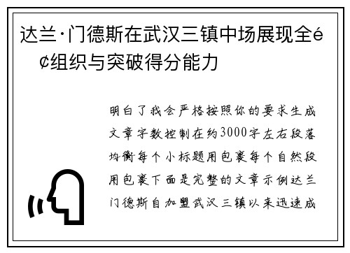 达兰·门德斯在武汉三镇中场展现全面组织与突破得分能力