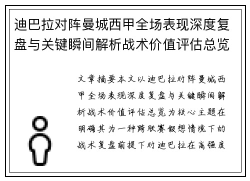 迪巴拉对阵曼城西甲全场表现深度复盘与关键瞬间解析战术价值评估总览