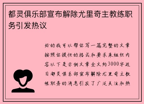 都灵俱乐部宣布解除尤里奇主教练职务引发热议