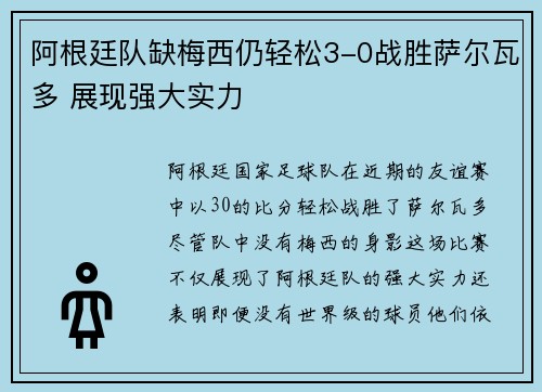 阿根廷队缺梅西仍轻松3-0战胜萨尔瓦多 展现强大实力