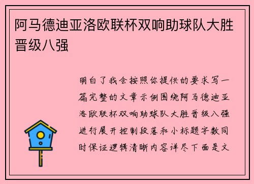 阿马德迪亚洛欧联杯双响助球队大胜晋级八强