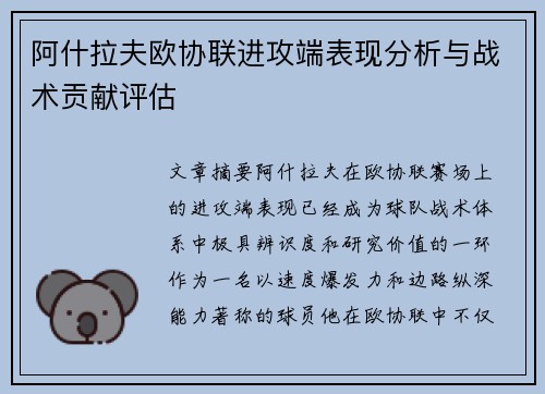 阿什拉夫欧协联进攻端表现分析与战术贡献评估