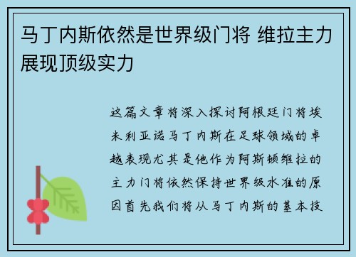 马丁内斯依然是世界级门将 维拉主力展现顶级实力