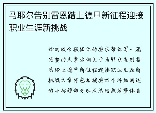 马耶尔告别雷恩踏上德甲新征程迎接职业生涯新挑战