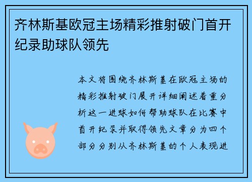 齐林斯基欧冠主场精彩推射破门首开纪录助球队领先