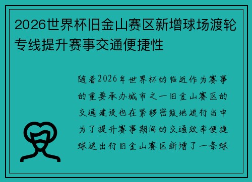 2026世界杯旧金山赛区新增球场渡轮专线提升赛事交通便捷性