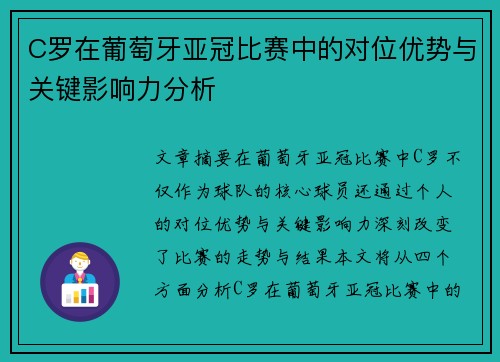 C罗在葡萄牙亚冠比赛中的对位优势与关键影响力分析