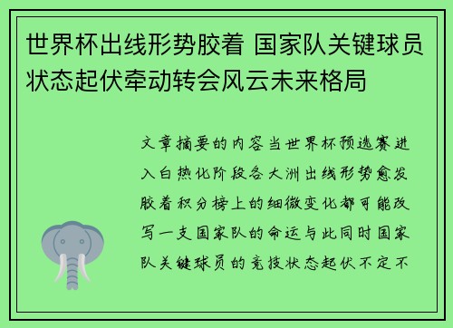 世界杯出线形势胶着 国家队关键球员状态起伏牵动转会风云未来格局
