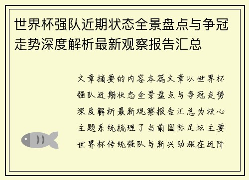 世界杯强队近期状态全景盘点与争冠走势深度解析最新观察报告汇总