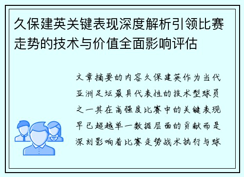 久保建英关键表现深度解析引领比赛走势的技术与价值全面影响评估