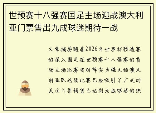 世预赛十八强赛国足主场迎战澳大利亚门票售出九成球迷期待一战