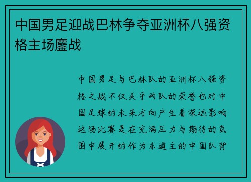 中国男足迎战巴林争夺亚洲杯八强资格主场鏖战