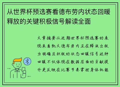 从世界杯预选赛看德布劳内状态回暖释放的关键积极信号解读全面