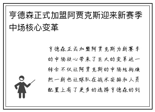 亨德森正式加盟阿贾克斯迎来新赛季中场核心变革