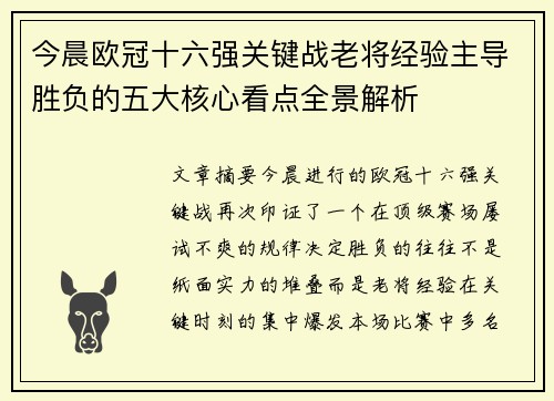 今晨欧冠十六强关键战老将经验主导胜负的五大核心看点全景解析