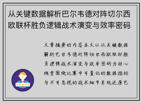 从关键数据解析巴尔韦德对阵切尔西欧联杯胜负逻辑战术演变与效率密码