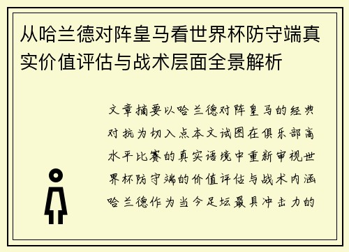 从哈兰德对阵皇马看世界杯防守端真实价值评估与战术层面全景解析
