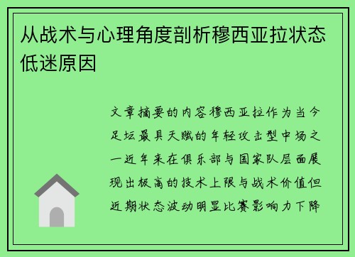 从战术与心理角度剖析穆西亚拉状态低迷原因