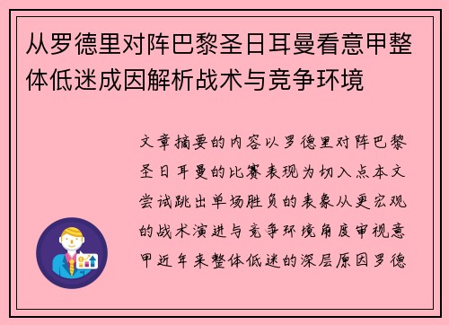 从罗德里对阵巴黎圣日耳曼看意甲整体低迷成因解析战术与竞争环境
