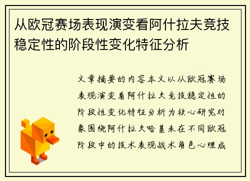 从欧冠赛场表现演变看阿什拉夫竞技稳定性的阶段性变化特征分析