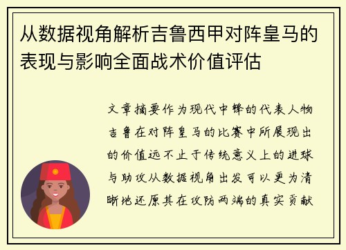 从数据视角解析吉鲁西甲对阵皇马的表现与影响全面战术价值评估