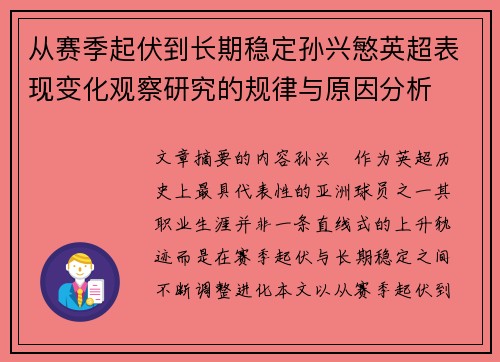 从赛季起伏到长期稳定孙兴慜英超表现变化观察研究的规律与原因分析