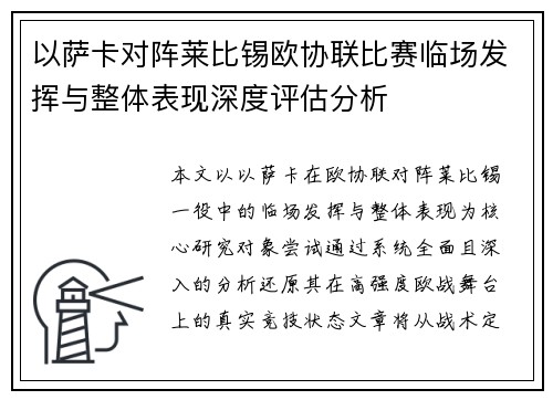 以萨卡对阵莱比锡欧协联比赛临场发挥与整体表现深度评估分析
