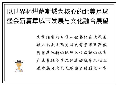 以世界杯堪萨斯城为核心的北美足球盛会新篇章城市发展与文化融合展望