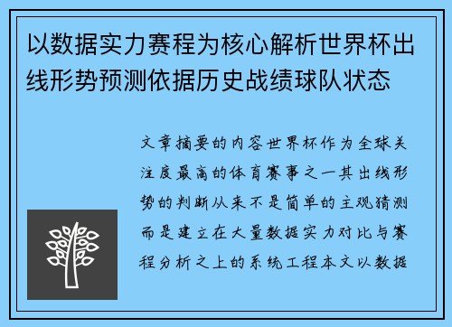 以数据实力赛程为核心解析世界杯出线形势预测依据历史战绩球队状态