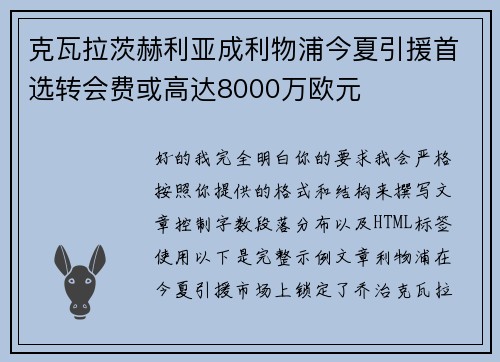 克瓦拉茨赫利亚成利物浦今夏引援首选转会费或高达8000万欧元